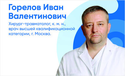 25 ноября прием ведет хирург-травматолог Иван Валентинович Горелов, к.м.н., врач высшей квалификационной категории