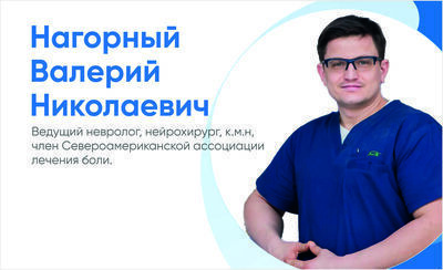 8 декабря прием ведет Нагорный Валерий Николаевич, ведущий невролог, нейрохирург, к.м.н., член Североамериканской Ассоциации Лечения Боли.