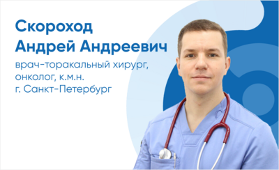 18 апреля 2026г. ведет прием Андрей Андреевич Скороход врач-торакальный хирург первой категории, онколог, к.м.н., заведующий легочно-хирургическим отделением №2 СПб НИИФ  г. Санкт-Петербург